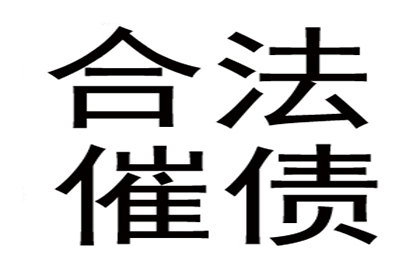 唐老板百万欠款追回，要债公司点赞